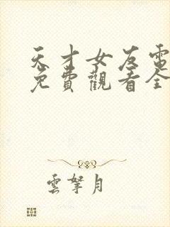 天才女友电视剧免费观看全集高清