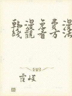 韩漫免费漫画在线观看方法下拉式