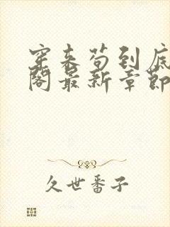 穿来苟到底笔趣阁最新章节