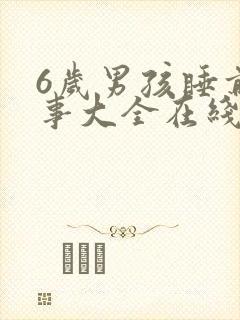 6岁男孩睡前故事大全在线听