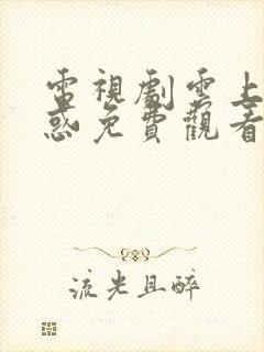 电视剧云上的诱惑免费观看