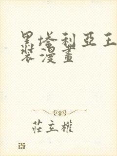 黑塔利亚王耀女装漫画