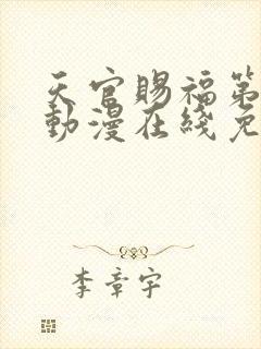 天官赐福第二季动漫在线免费观看高清