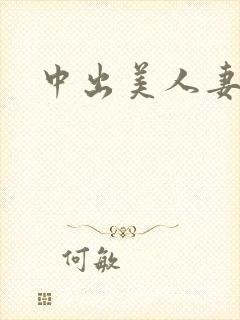中出美人妻