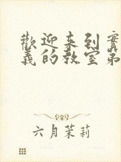 欢迎来到实力主义的教室第三季动漫