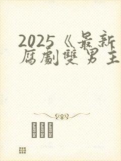 2025《最新腐剧双男主剧》与君长歌