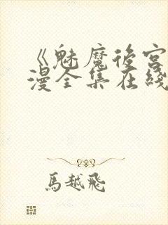 《魅魔后宫》动漫全集在线观看免费