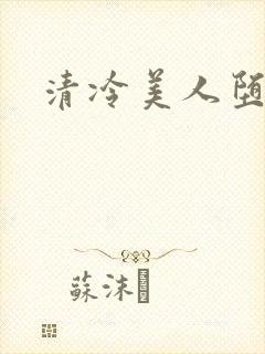清冷美人堕落