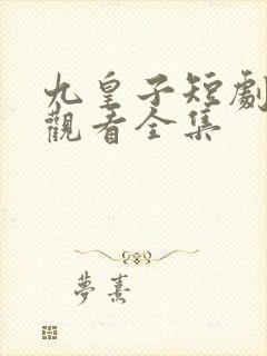 九皇子短剧免费观看全集封面