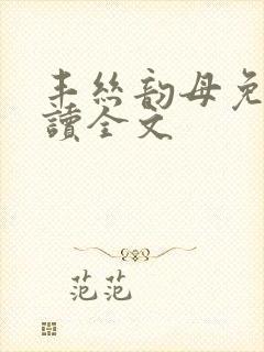 丰丝韵母免费阅读全文