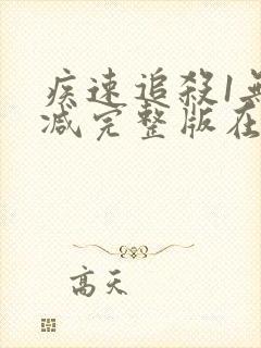 疾速追杀1无删减完整版在线观看封面