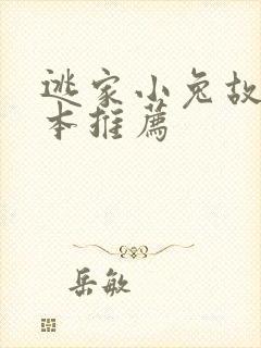 逃家小兔故事绘本推荐