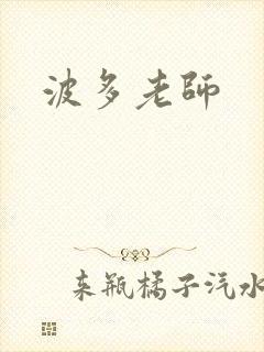 波多老师
