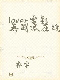 lover电影无删减在线播放