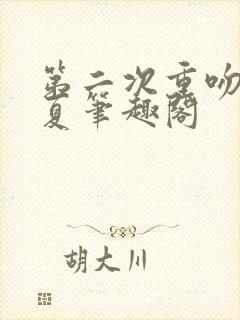 第二次重吻林觉夏笔趣阁