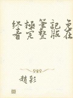 终极笔记免费观看完整版在线全集