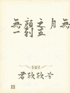 无颜之月无删减一到五