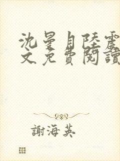 沈曼月陆震霆全文免费阅读最新章节封面