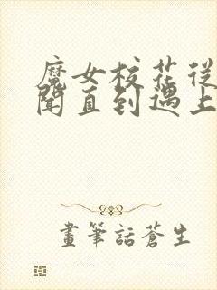 魔女校花从无绯闻直到遇上了我在线阅读小说