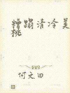 糟蹋清冷美人桃桃