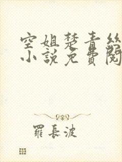 空姐楚青丝陈叔小说免费阅读