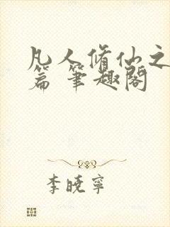 凡人修仙之仙界篇 笔趣阁封面