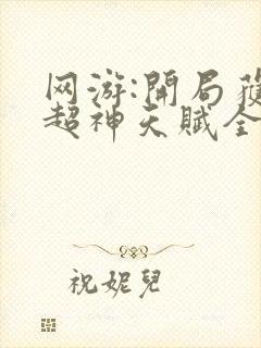 网游:开局获得超神天赋全本免费下载