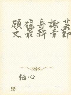 顾砚舟谢芸琛全文最新章节免费阅读