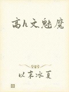 高h文魅魔