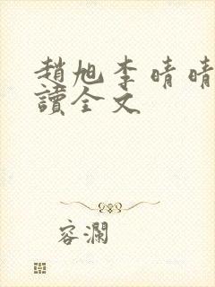 赵旭李晴晴免费读全文