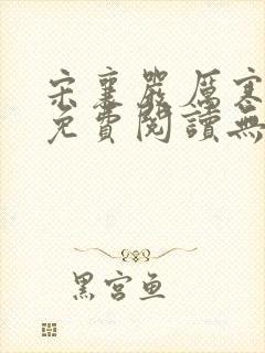 宋襄严厉寒全文免费阅读无广告