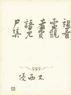 尸语者电视剧全集免费观看