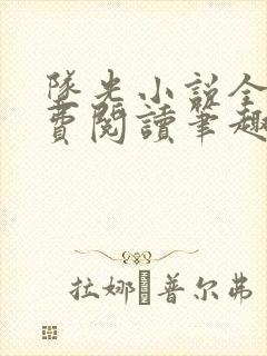 坠光小说全文免费阅读笔趣阁