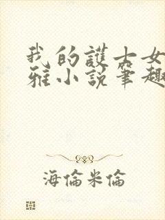 我的护士女友苏雅小说笔趣阁免费阅封面