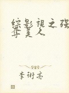 综影视之强取豪夺美人