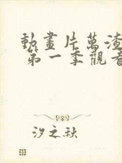 动画片万渣朝凰 第一季观看