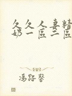 久久人妻精品大奶一区二区