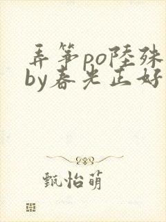 弄筝po陆殊词by春光正好