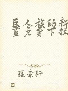 巨人族的新娘漫画免费下拉式韩漫