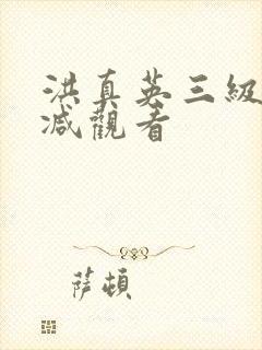 洪真英三级未删减观看