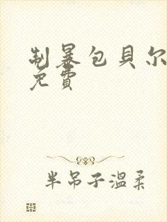 制暴包贝尔电影免费