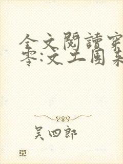 全文阅读穿书七零:文工团来了个大美人