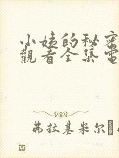 小姨的秘密免费观看全集电视剧完整版