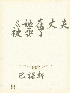 《她在丈夫面前被耍了封面