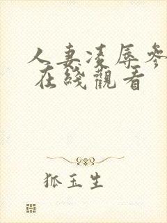 人妻凌辱参观日 在线观看