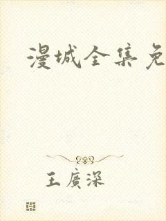 漫城全集免费看