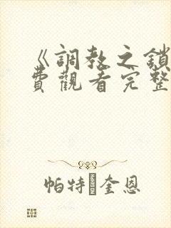 《调教之锁》免费观看完整版动漫