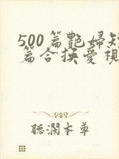 500篇艳妇短篇合换爱视频