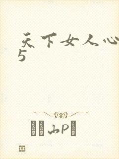 天下女人心135
