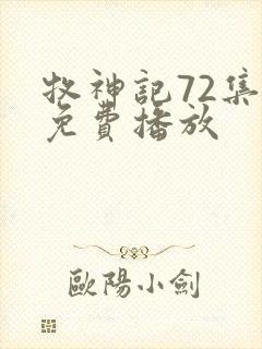 牧神记72集全免费播放